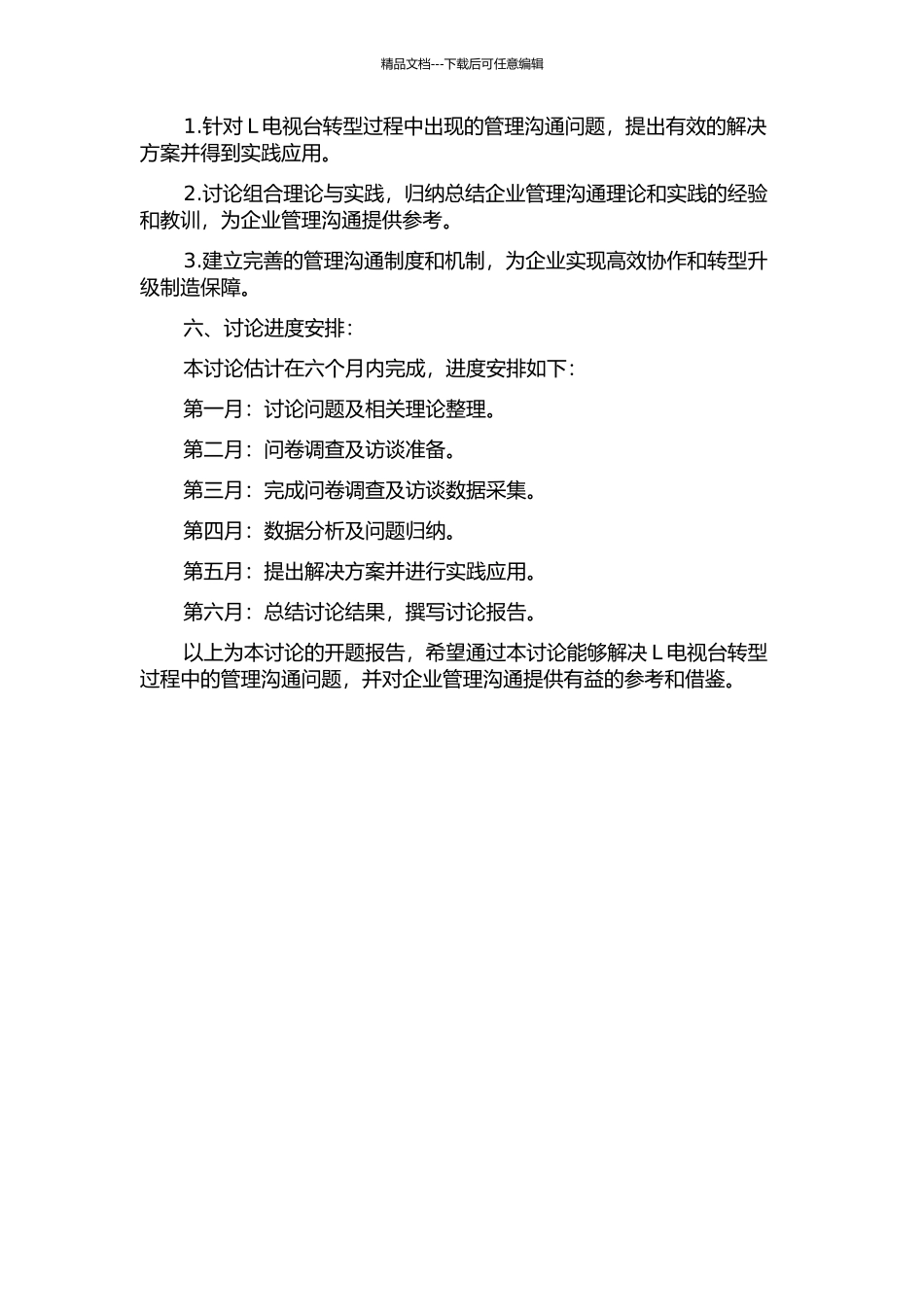 L电视台转制过程中管理沟通案例研究的开题报告_第2页