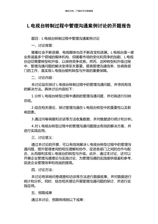 L电视台转制过程中管理沟通案例研究的开题报告
