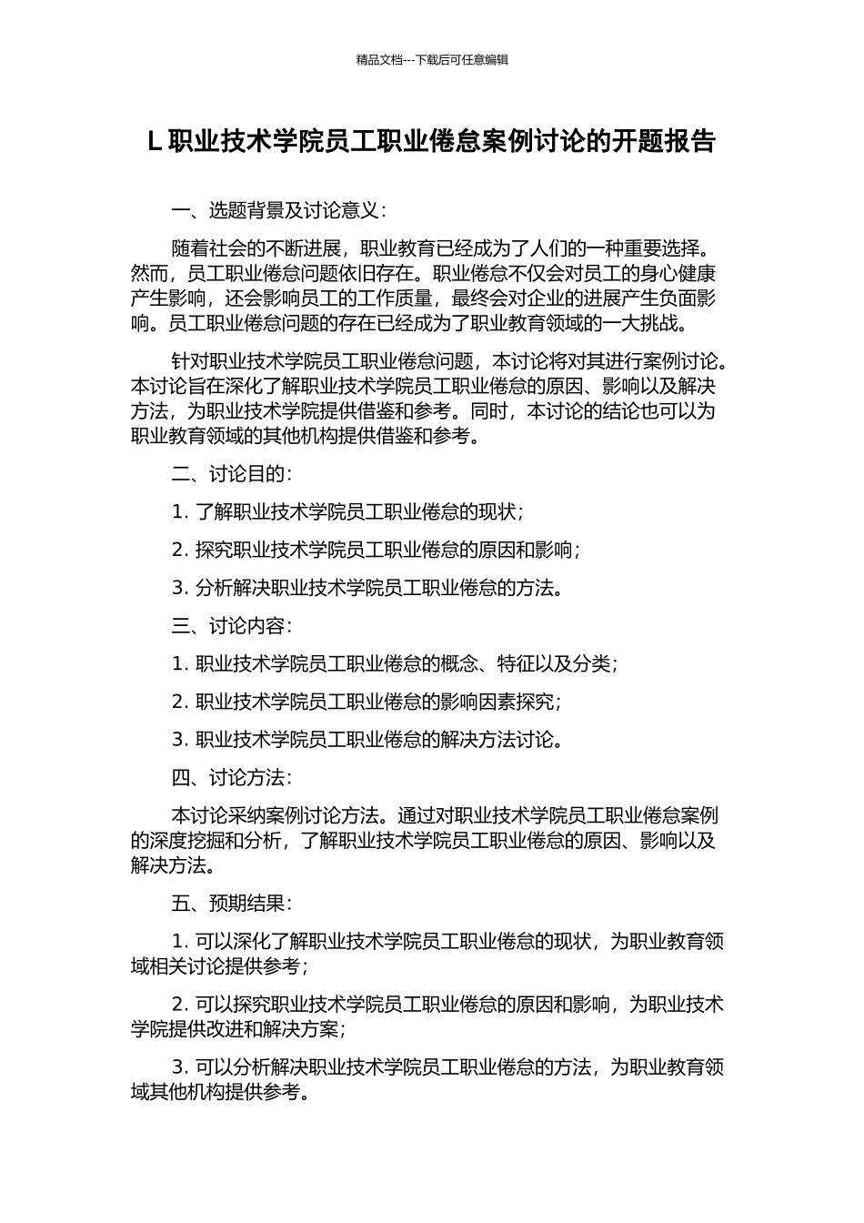 L职业技术学院员工职业倦怠案例研究的开题报告_第1页