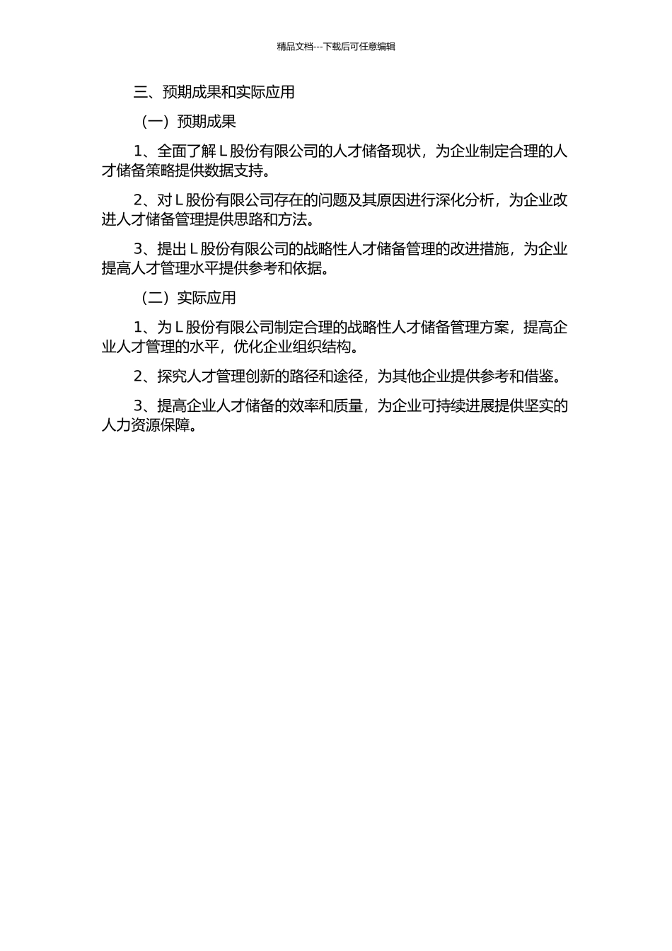 L股份有限公司的战略性人才储备管理研究的开题报告_第2页