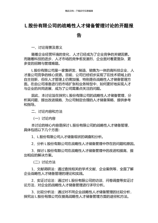 L股份有限公司的战略性人才储备管理研究的开题报告