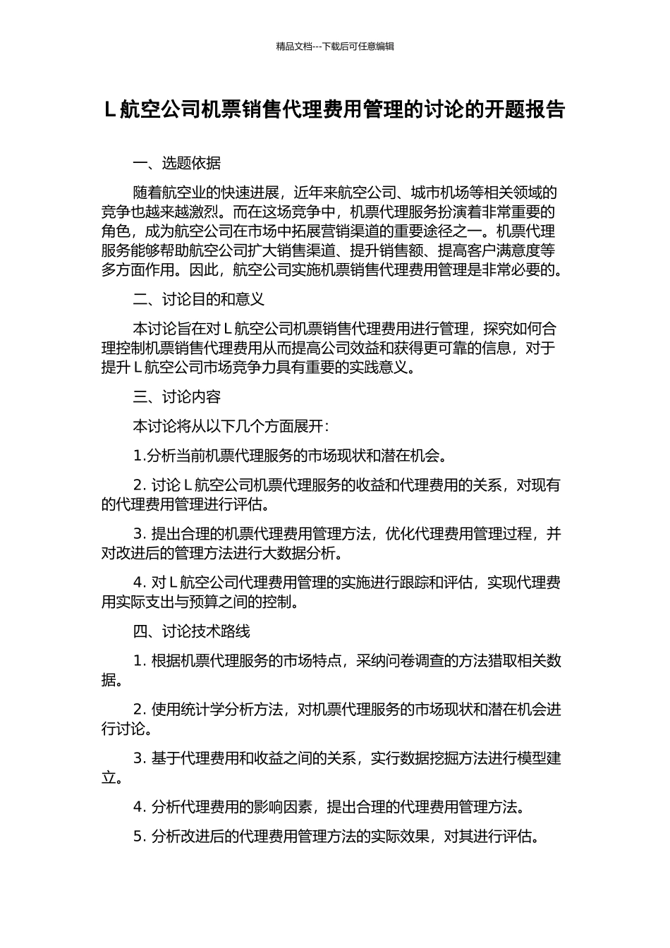 L航空公司机票销售代理费用管理的研究的开题报告_第1页