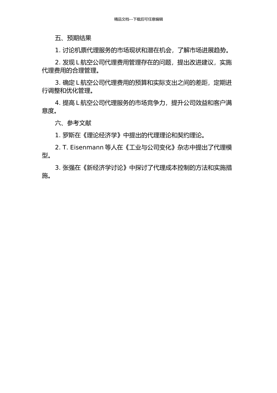 L航空公司机票销售代理费用管理的研究的开题报告_第2页