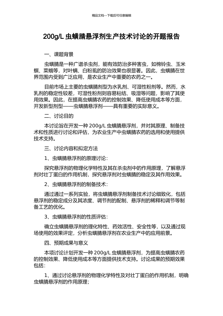 L虫蟥腈悬浮剂生产技术研究的开题报告_第1页