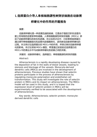 L选择蛋白介导人单核细胞源性树突状细胞在动脉粥样硬化中的作用的开题报告