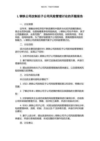 L钢铁公司改制后子公司风险管理研究的开题报告