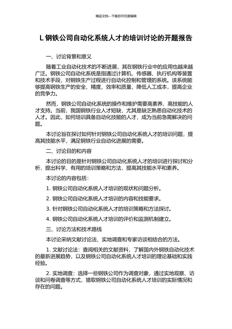 L钢铁公司自动化系统人才的培训研究的开题报告_第1页