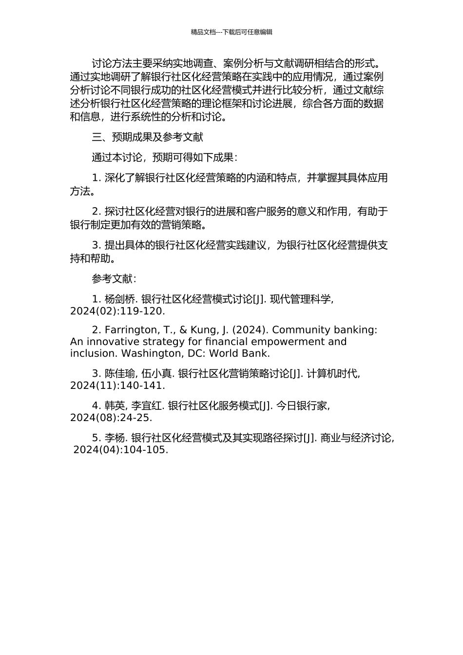 L银行社区化经营战略研究的开题报告_第2页