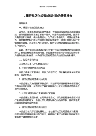 L银行社区化经营战略研究的开题报告