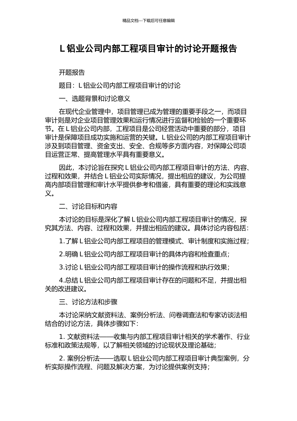L铝业公司内部工程项目审计的研究开题报告_第1页