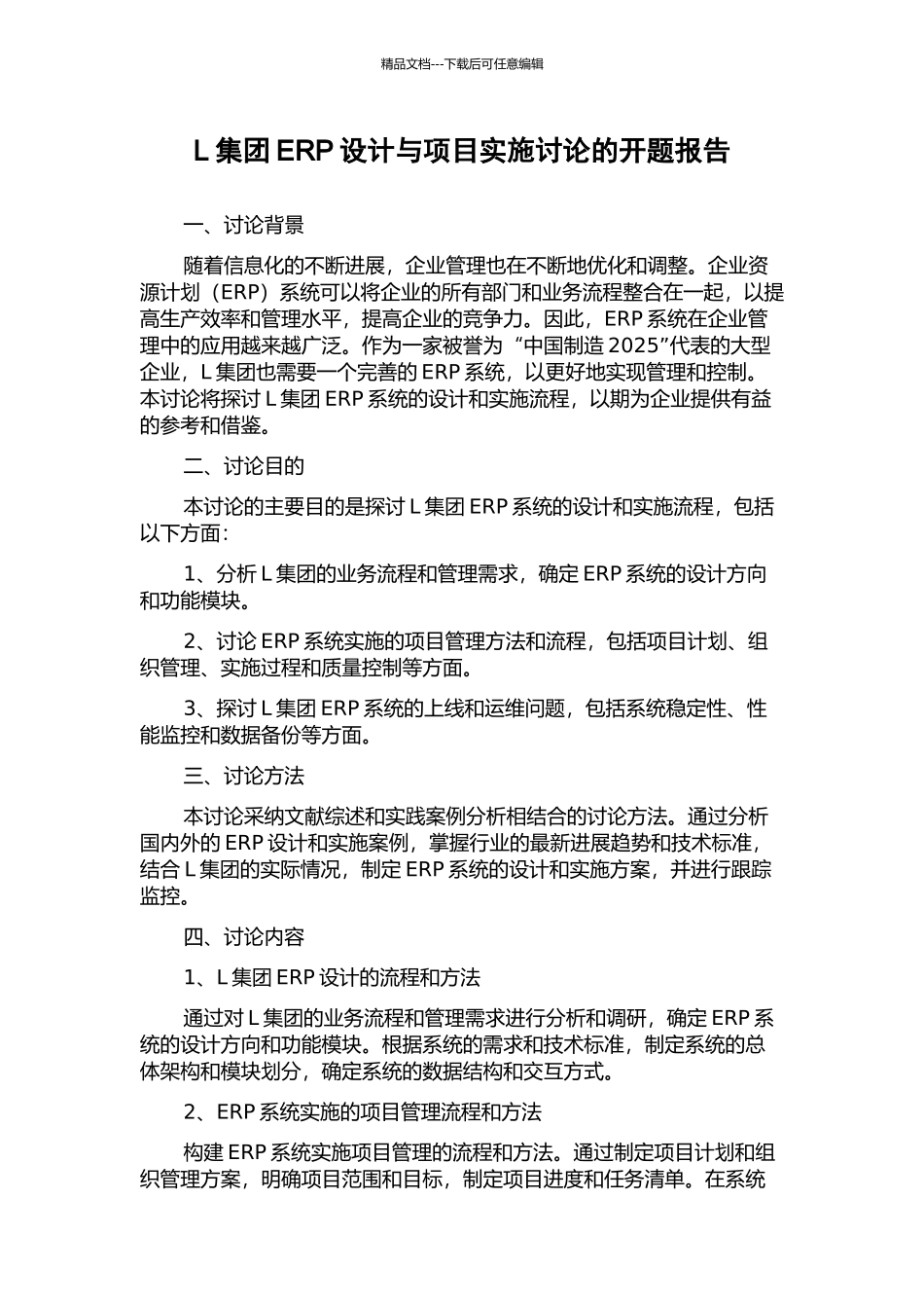 L集团ERP设计与项目实施研究的开题报告_第1页