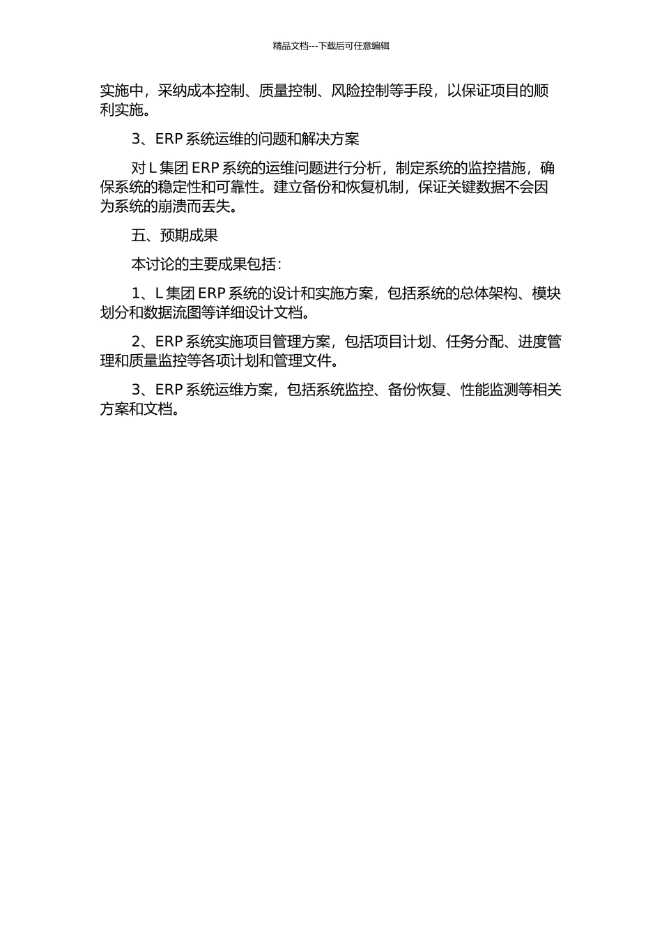 L集团ERP设计与项目实施研究的开题报告_第2页