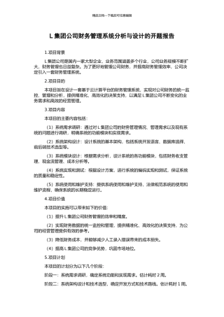 L集团公司财务管理系统分析与设计的开题报告