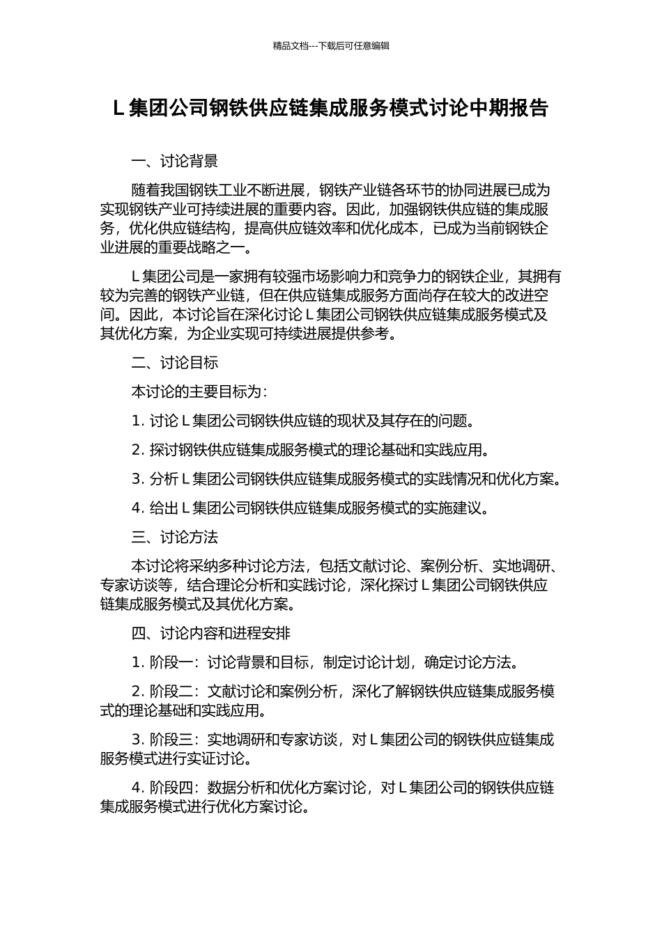 L集团公司钢铁供应链集成服务模式研究中期报告_第1页