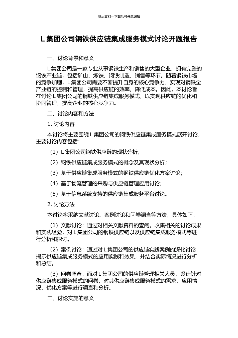 L集团公司钢铁供应链集成服务模式研究开题报告_第1页