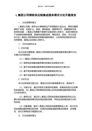 L集团公司钢铁供应链集成服务模式研究开题报告