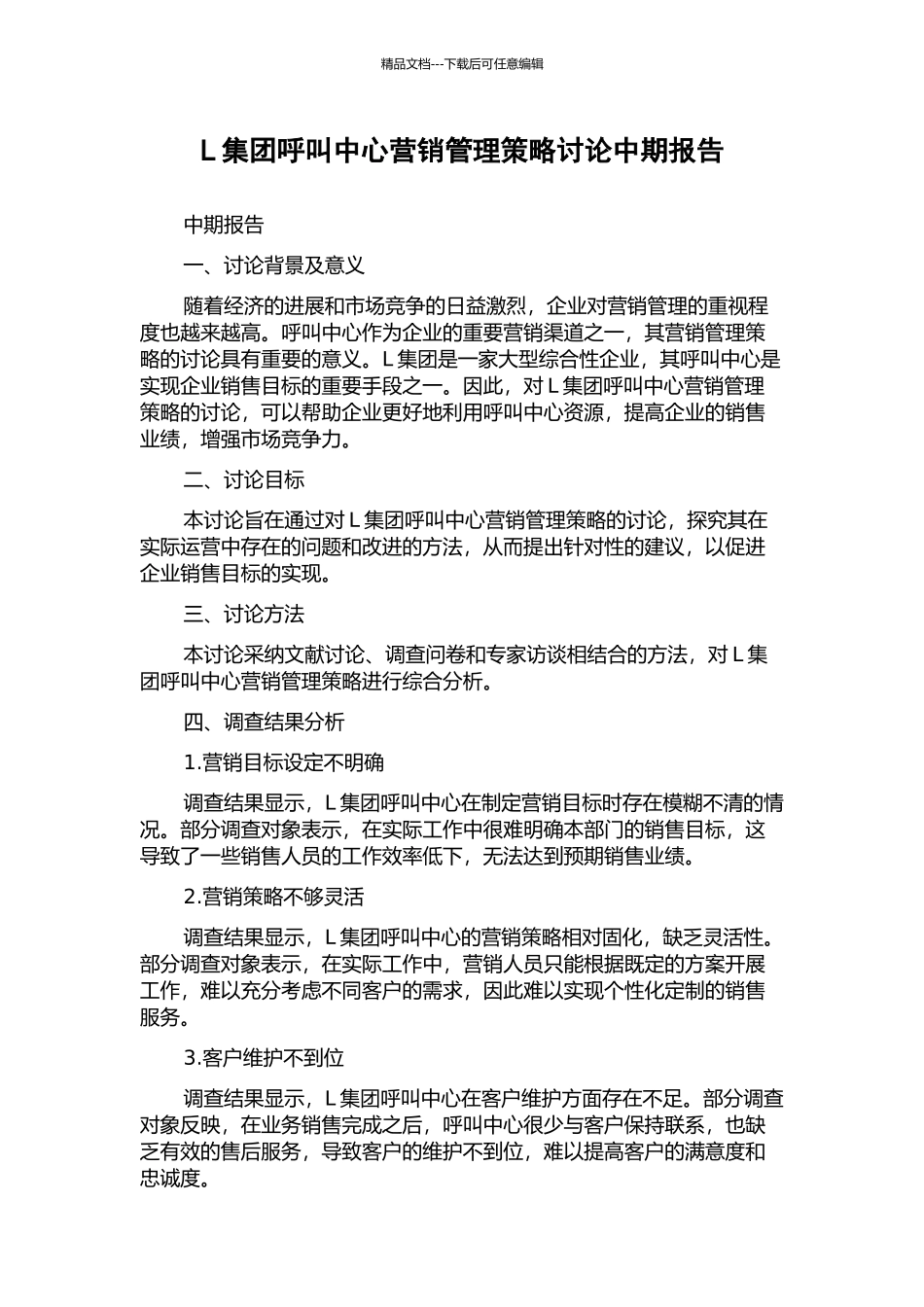 L集团呼叫中心营销管理策略研究中期报告_第1页