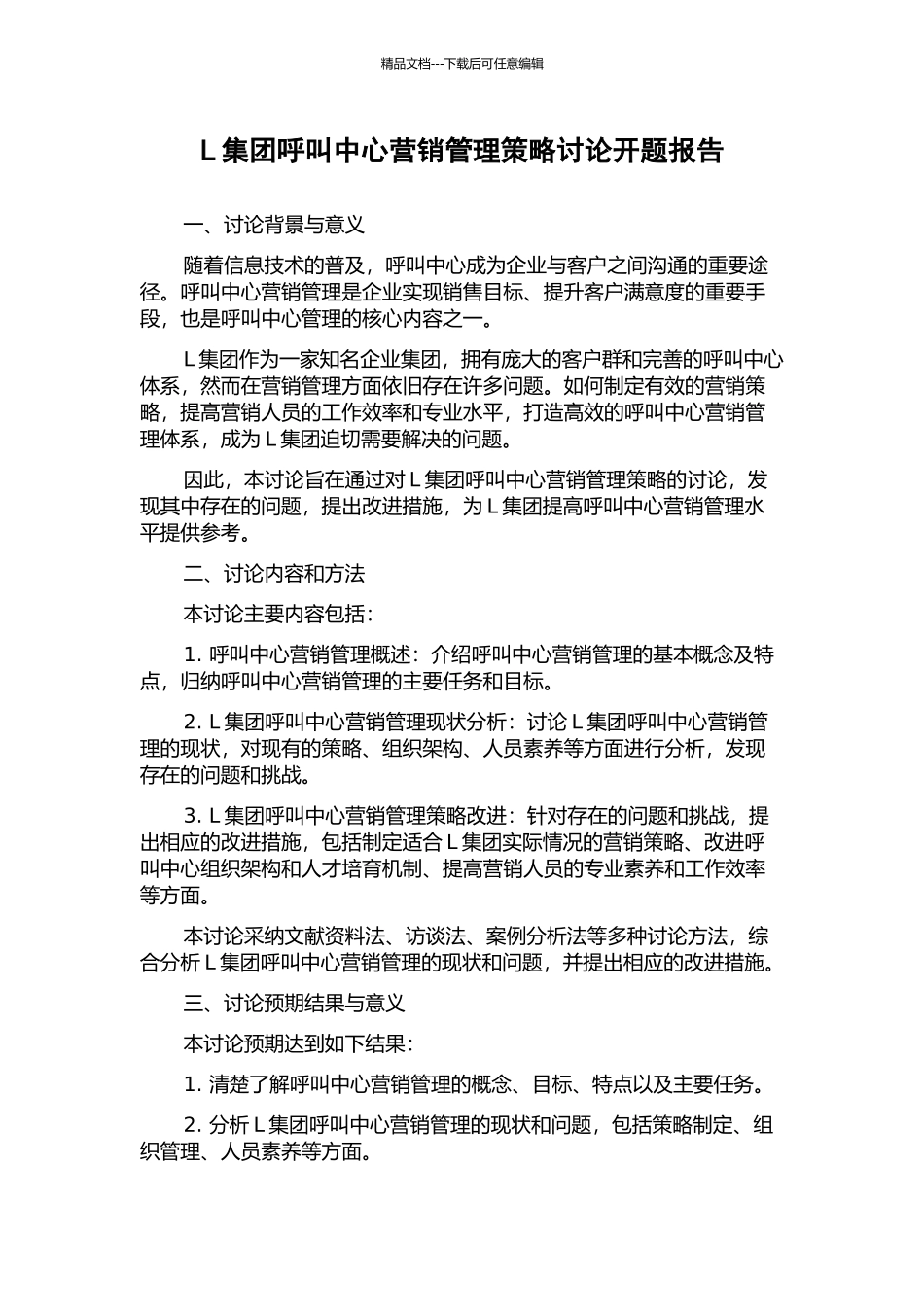 L集团呼叫中心营销管理策略研究开题报告_第1页