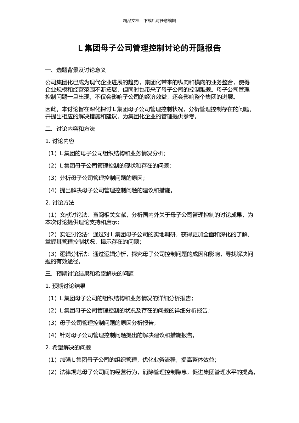 L集团母子公司管理控制研究的开题报告_第1页