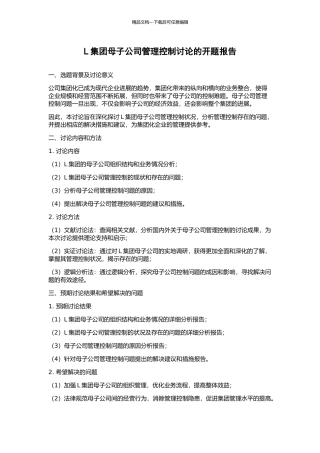 L集团母子公司管理控制研究的开题报告