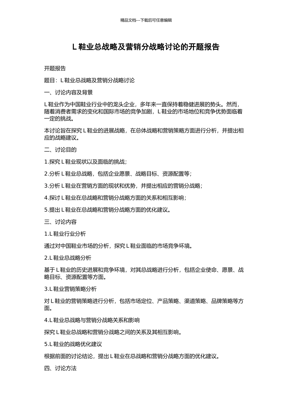L鞋业总战略及营销分战略研究的开题报告_第1页