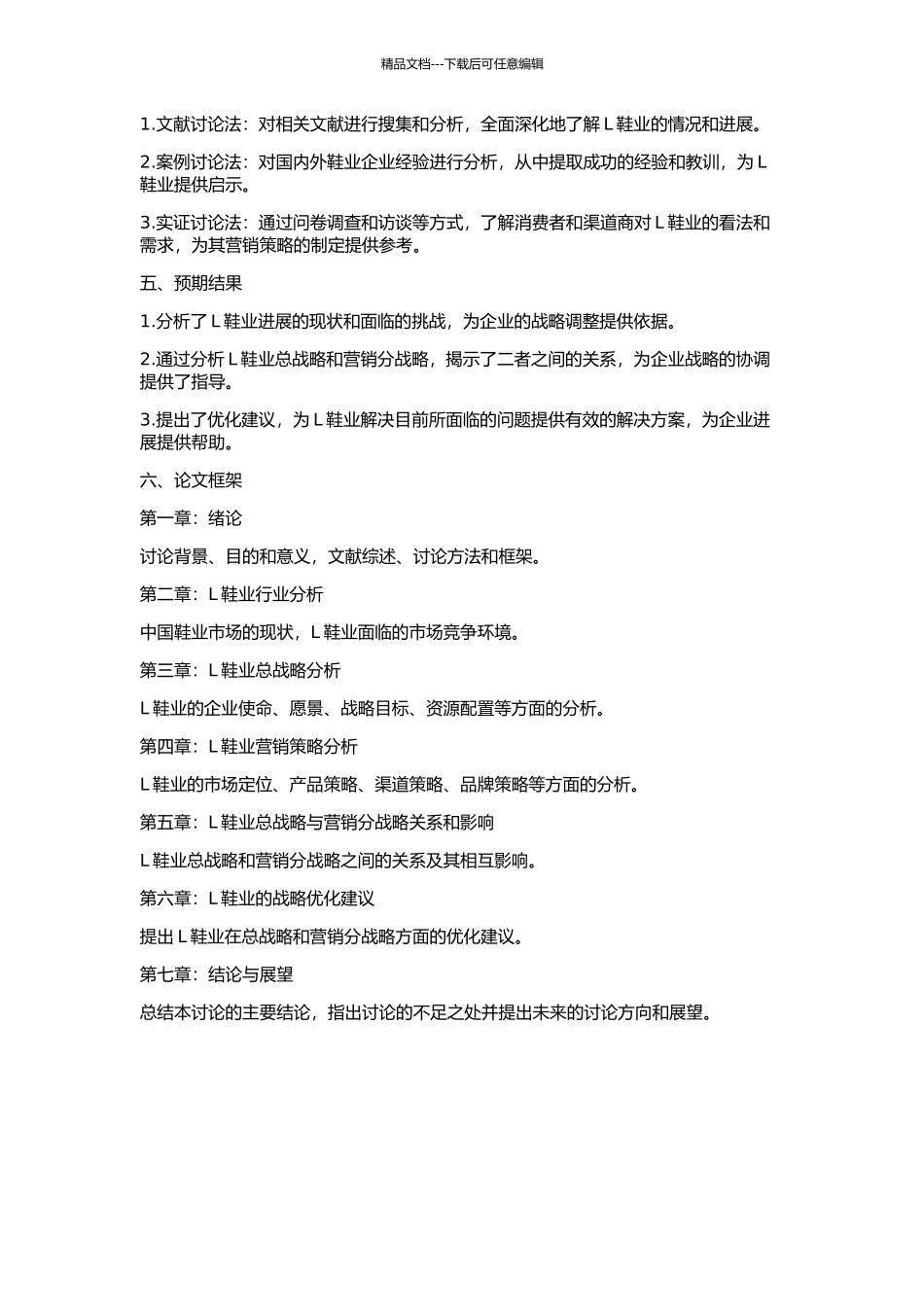 L鞋业总战略及营销分战略研究的开题报告_第2页