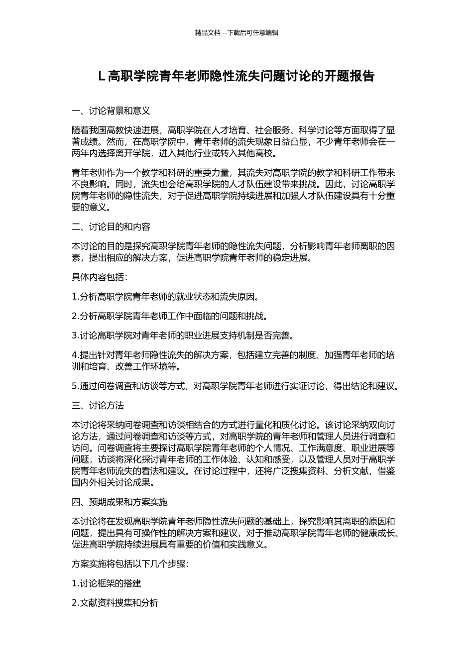 L高职学院青年教师隐性流失问题研究的开题报告_第1页