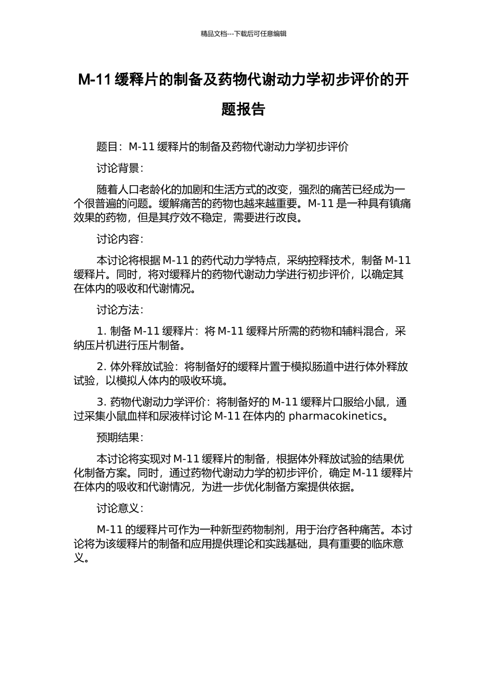 M-11缓释片的制备及药物代谢动力学初步评价的开题报告_第1页