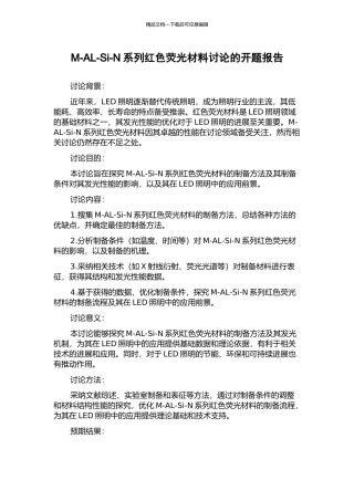 M-AL-Si-N系列红色荧光材料研究的开题报告