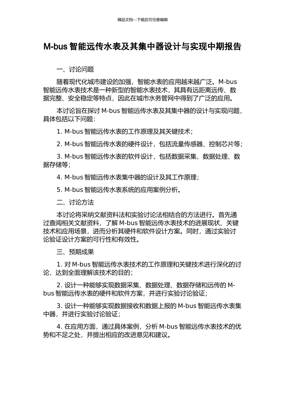 M-bus智能远传水表及其集中器设计与实现中期报告_第1页