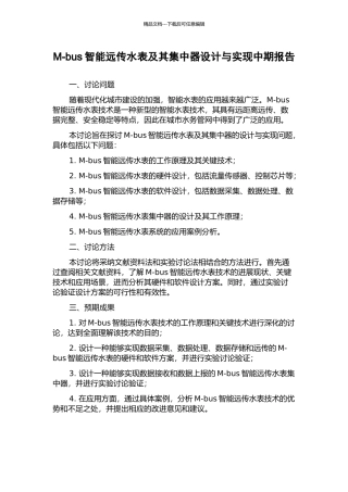M-bus智能远传水表及其集中器设计与实现中期报告