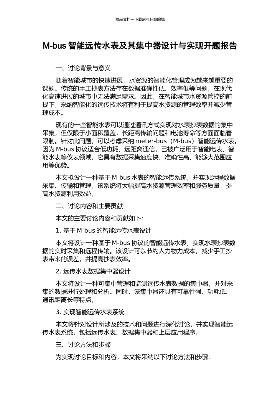 M-bus智能远传水表及其集中器设计与实现开题报告_第1页