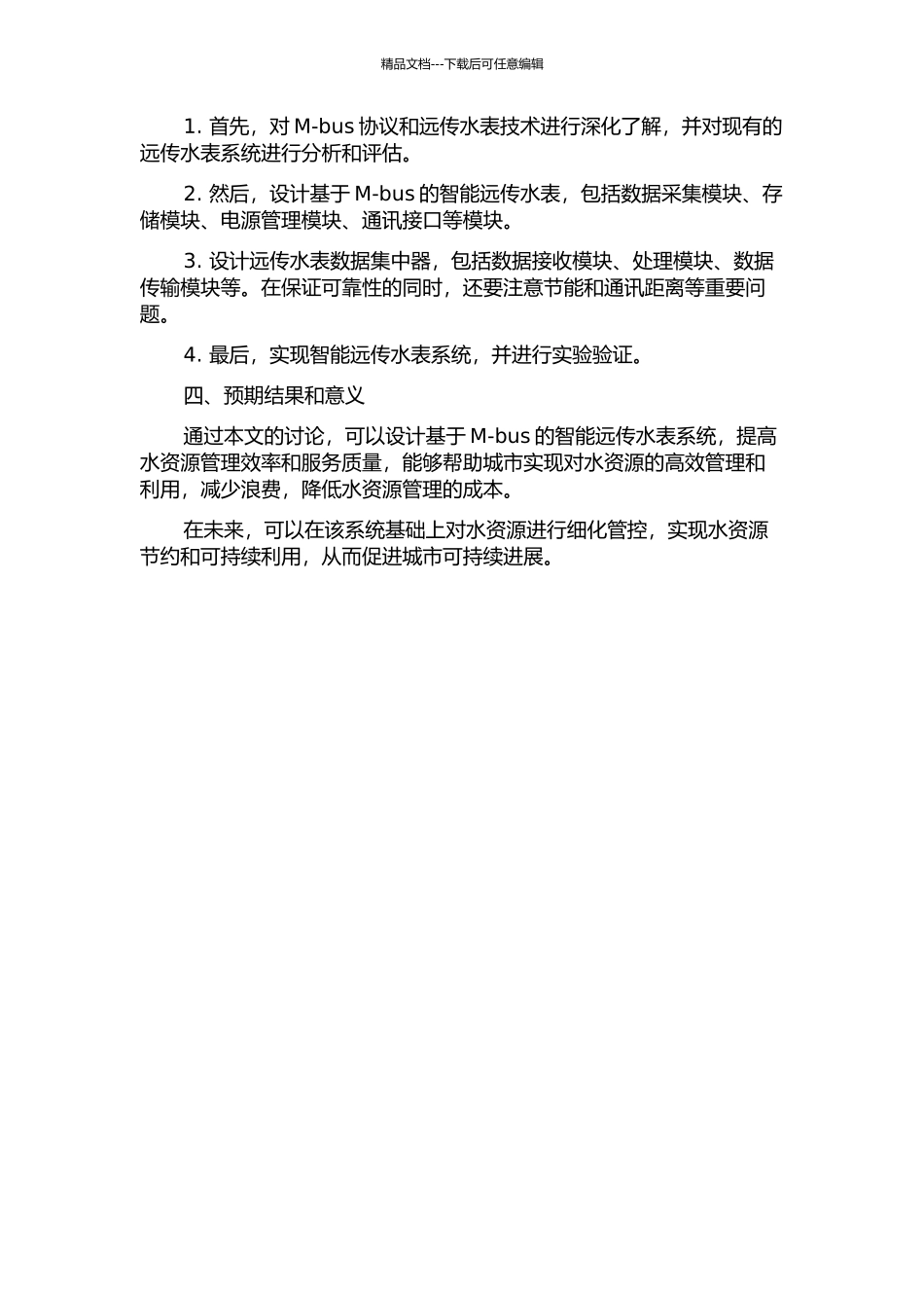 M-bus智能远传水表及其集中器设计与实现开题报告_第2页