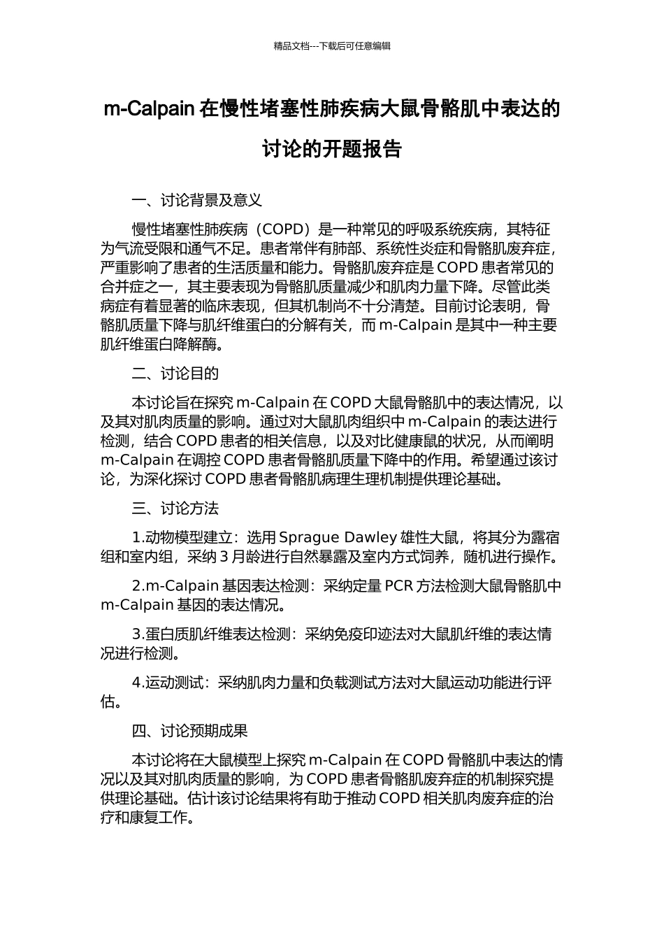 m-Calpain在慢性阻塞性肺疾病大鼠骨骼肌中表达的研究的开题报告_第1页
