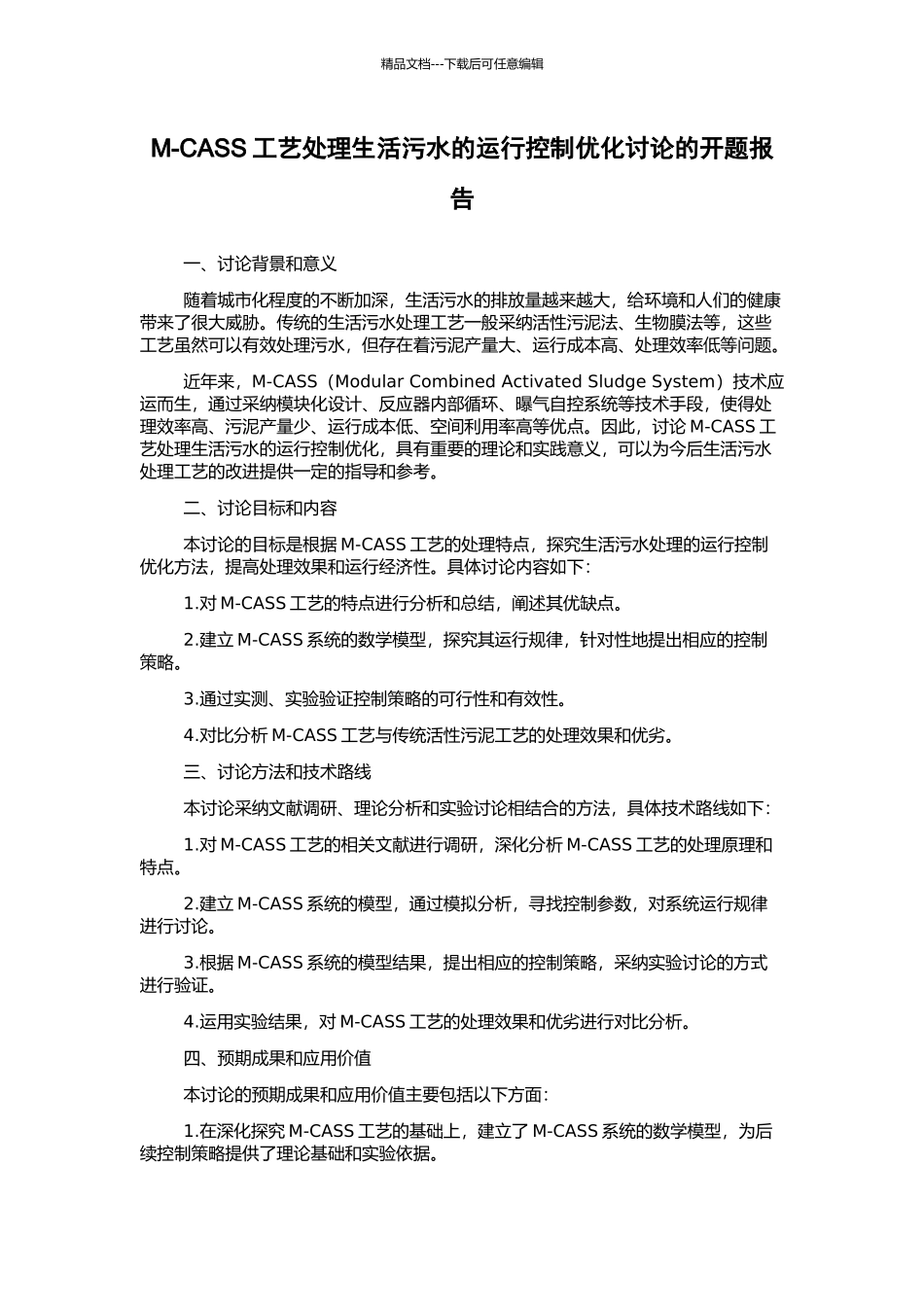 M-CASS工艺处理生活污水的运行控制优化研究的开题报告_第1页
