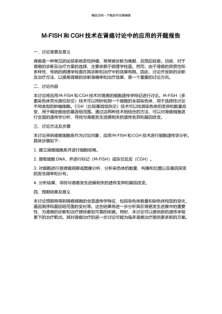 M-FISH和CGH技术在肾癌研究中的应用的开题报告