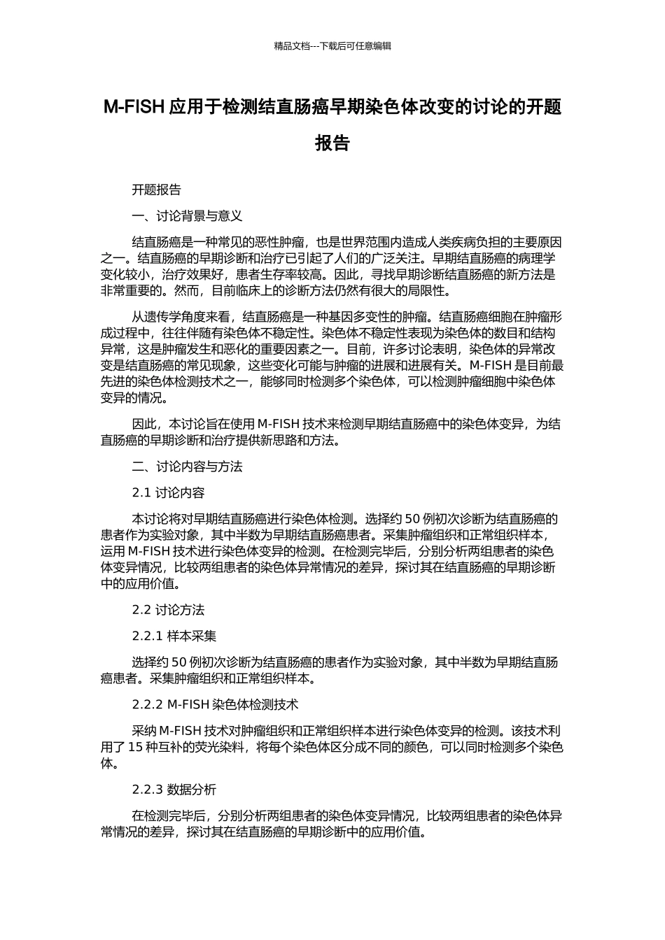 M-FISH应用于检测结直肠癌早期染色体改变的研究的开题报告_第1页
