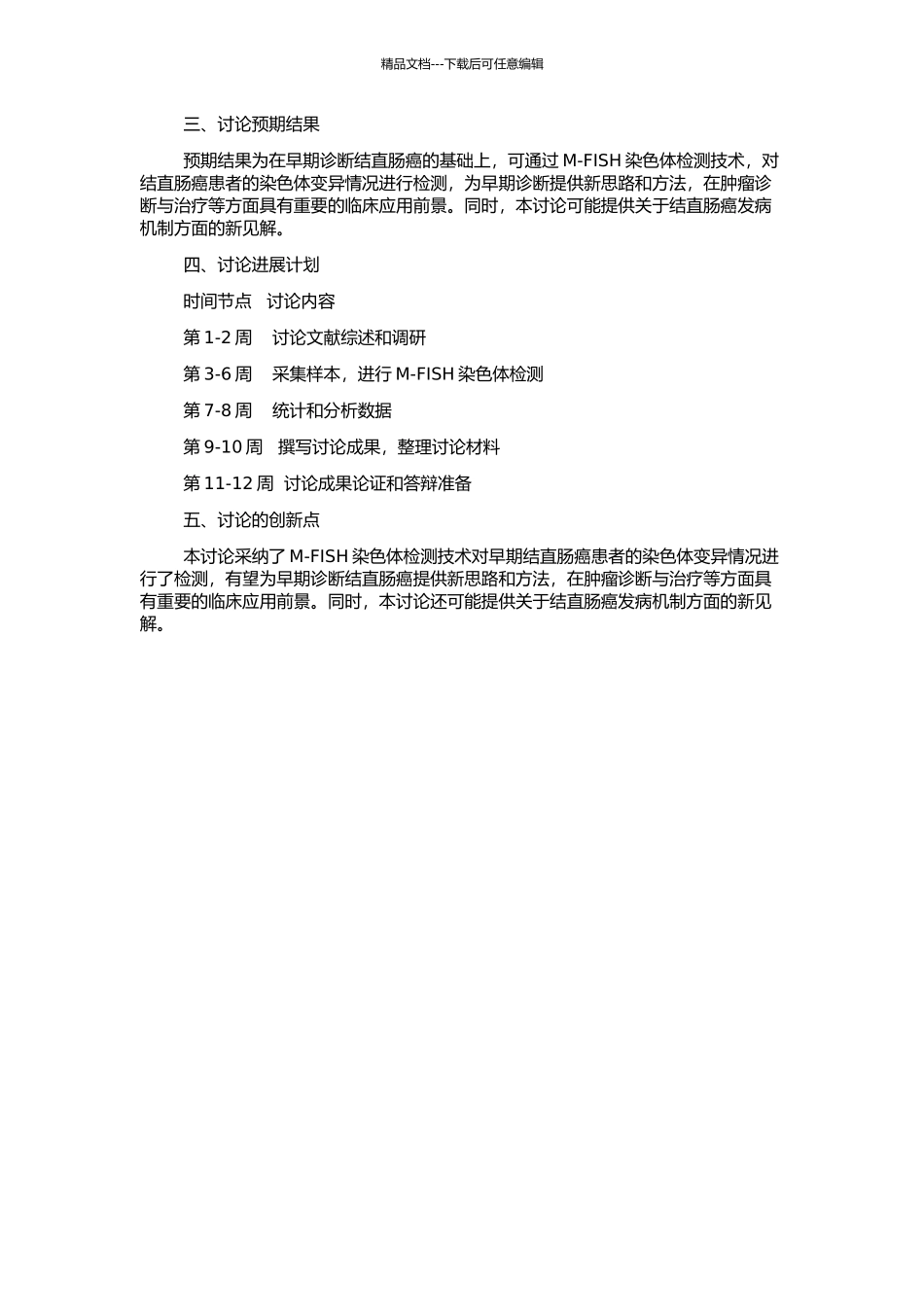 M-FISH应用于检测结直肠癌早期染色体改变的研究的开题报告_第2页