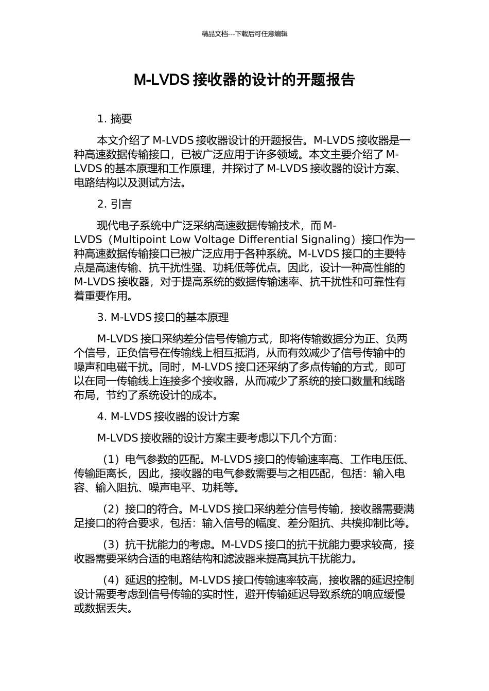 M-LVDS接收器的设计的开题报告_第1页