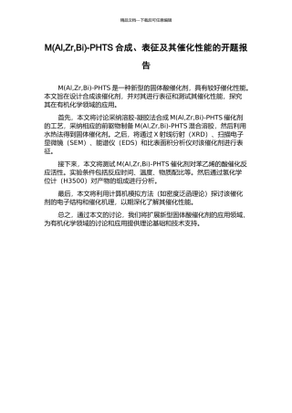M-PHTS合成、表征及其催化性能的开题报告