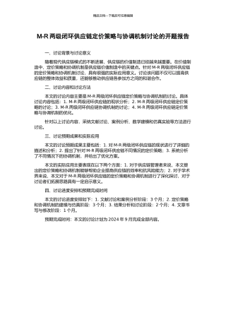 M-R两级闭环供应链定价策略与协调机制研究的开题报告