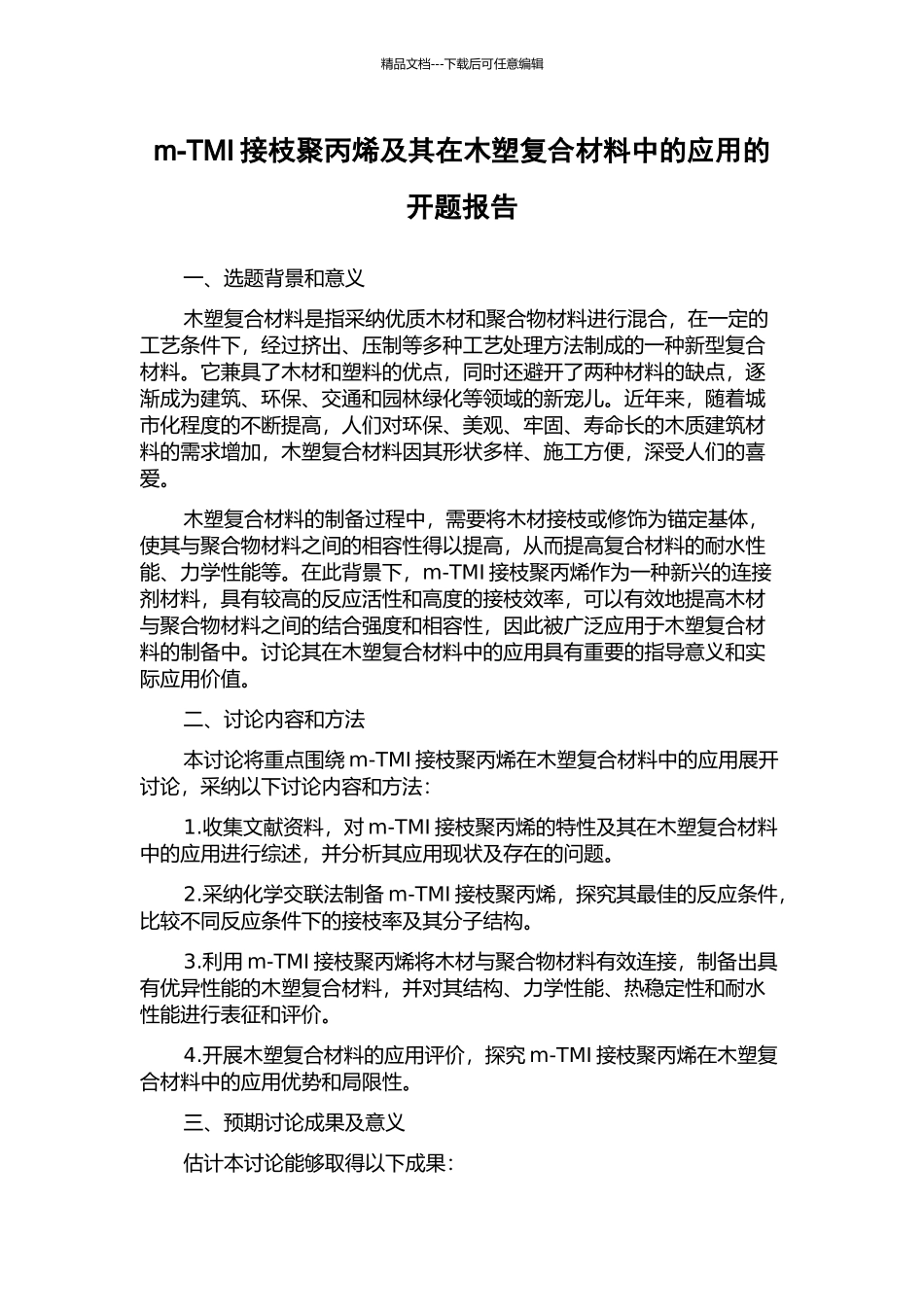 m-TMI接枝聚丙烯及其在木塑复合材料中的应用的开题报告_第1页