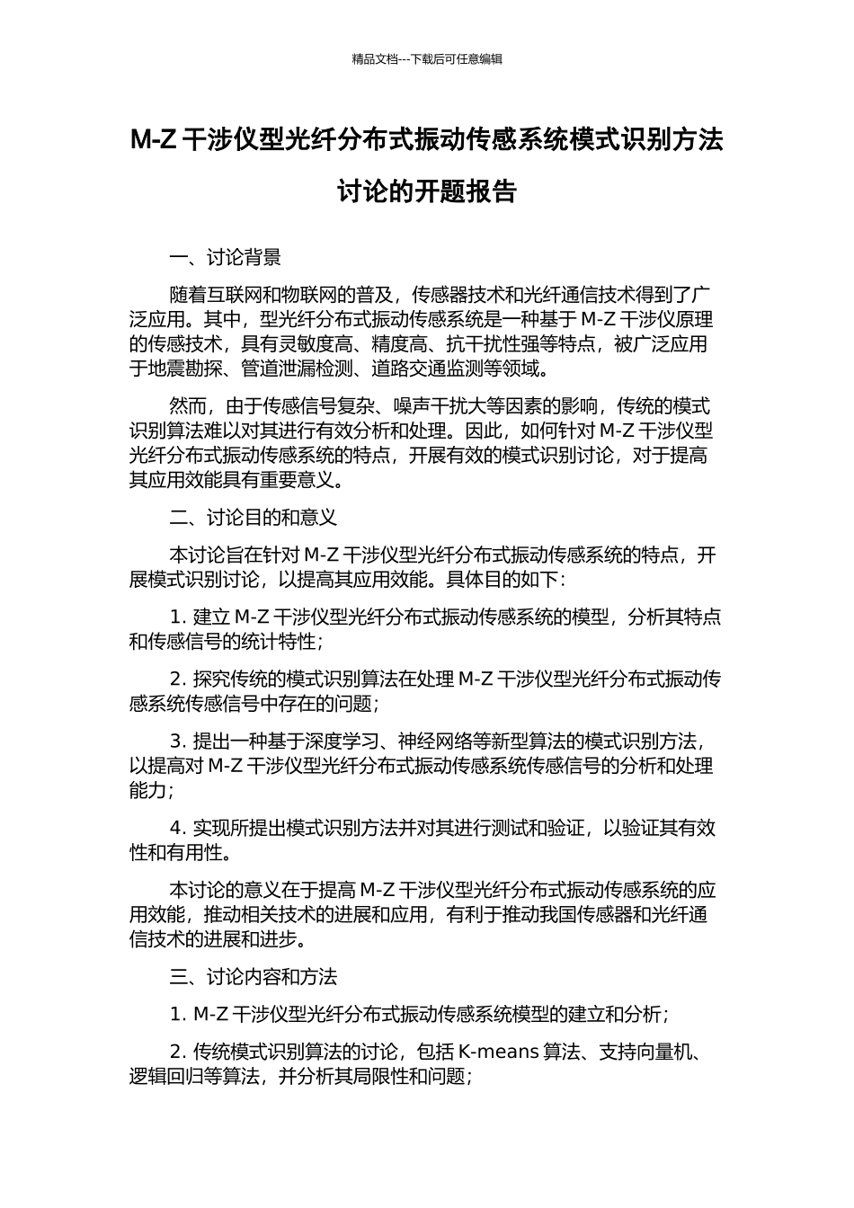 M-Z干涉仪型光纤分布式振动传感系统模式识别方法研究的开题报告_第1页