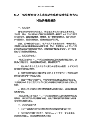 M-Z干涉仪型光纤分布式振动传感系统模式识别方法研究的开题报告