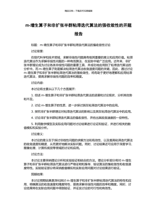 m-增生算子和非扩张半群粘滞迭代算法的强收敛性的开题报告