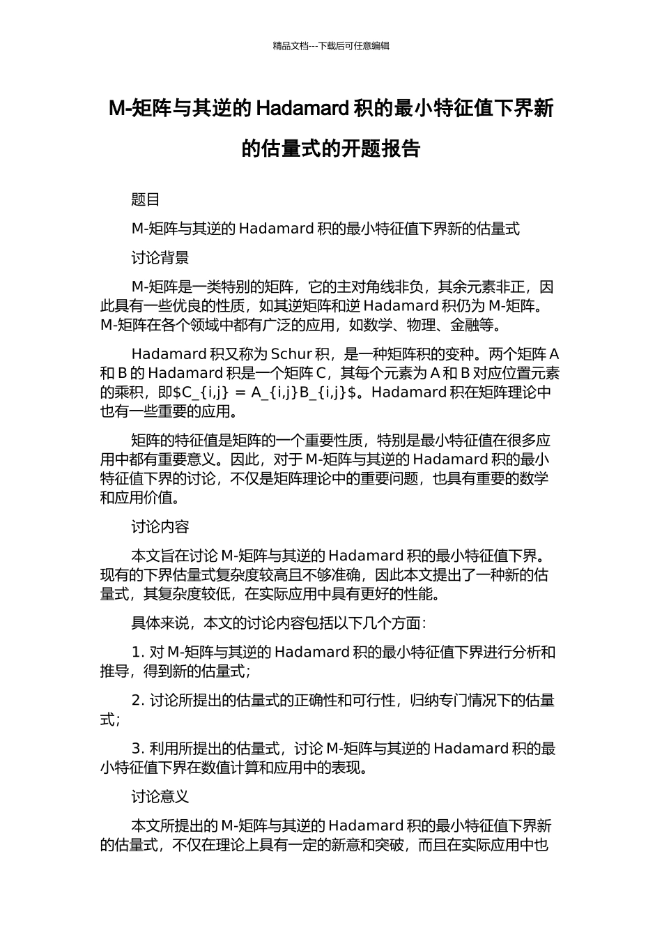 M-矩阵与其逆的Hadamard积的最小特征值下界新的估计式的开题报告_第1页