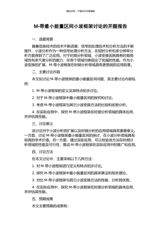 M-带最小能量区间小波框架研究的开题报告