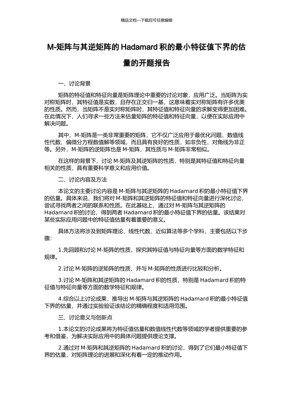 M-矩阵与其逆矩阵的Hadamard积的最小特征值下界的估计的开题报告_第1页