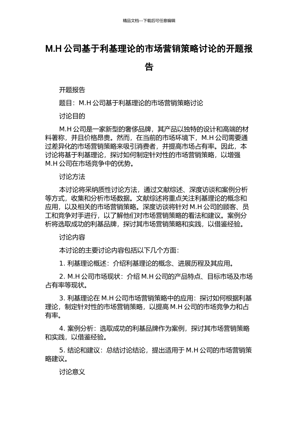 M.H公司基于利基理论的市场营销策略研究的开题报告_第1页
