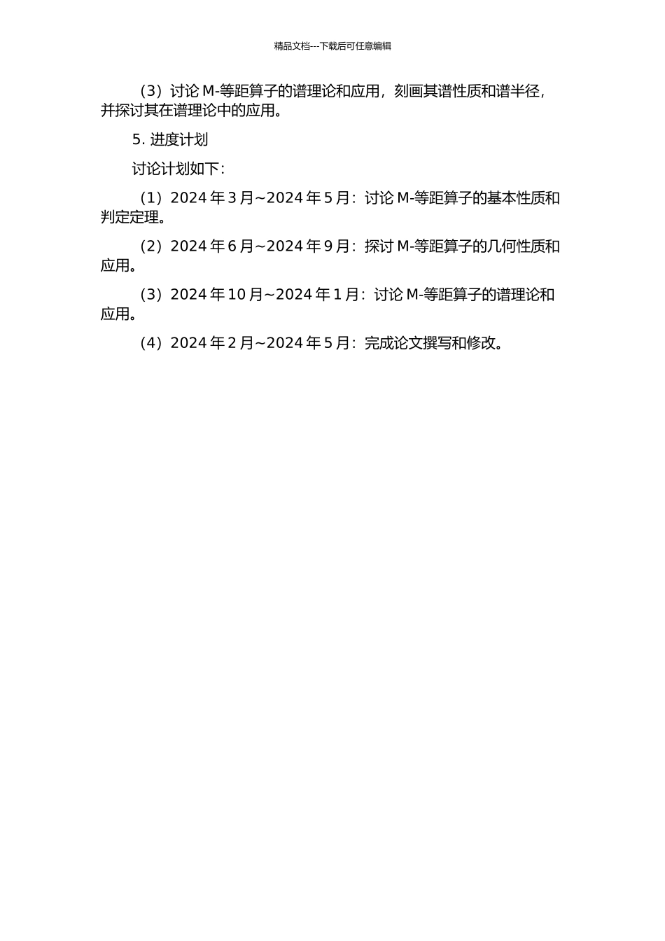 M-等距算子的研究开题报告_第2页